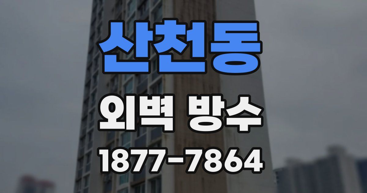 산천동 외벽 방수