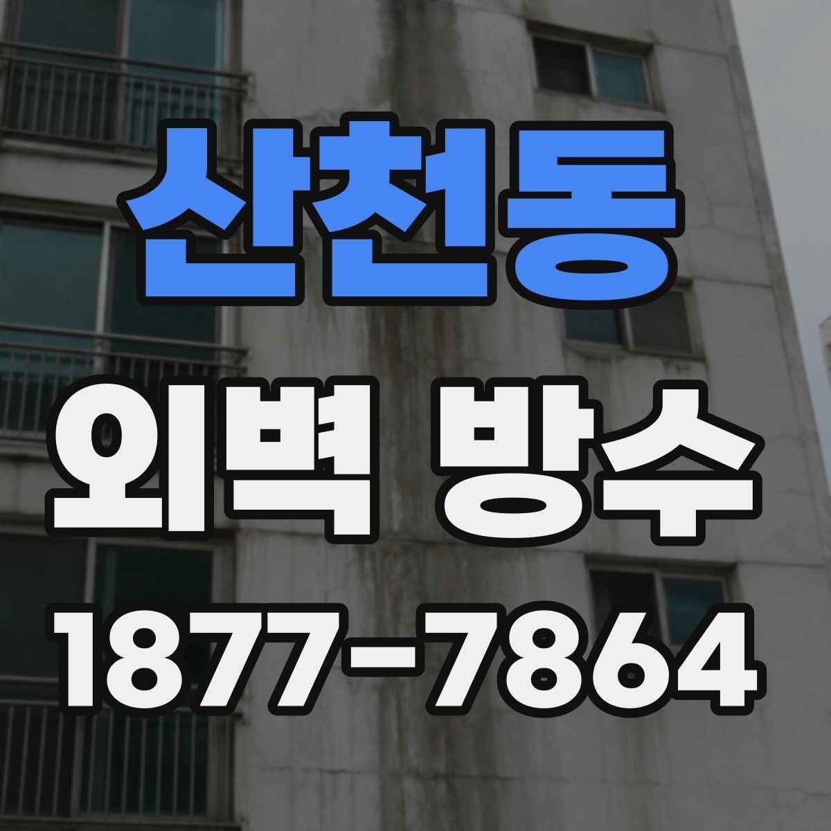 산천동 외벽 방수