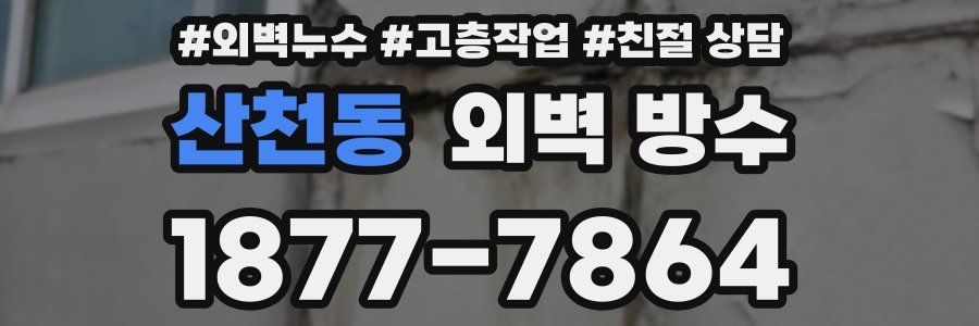 산천동 외벽 방수