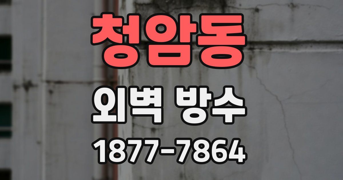 청암동 외벽 방수