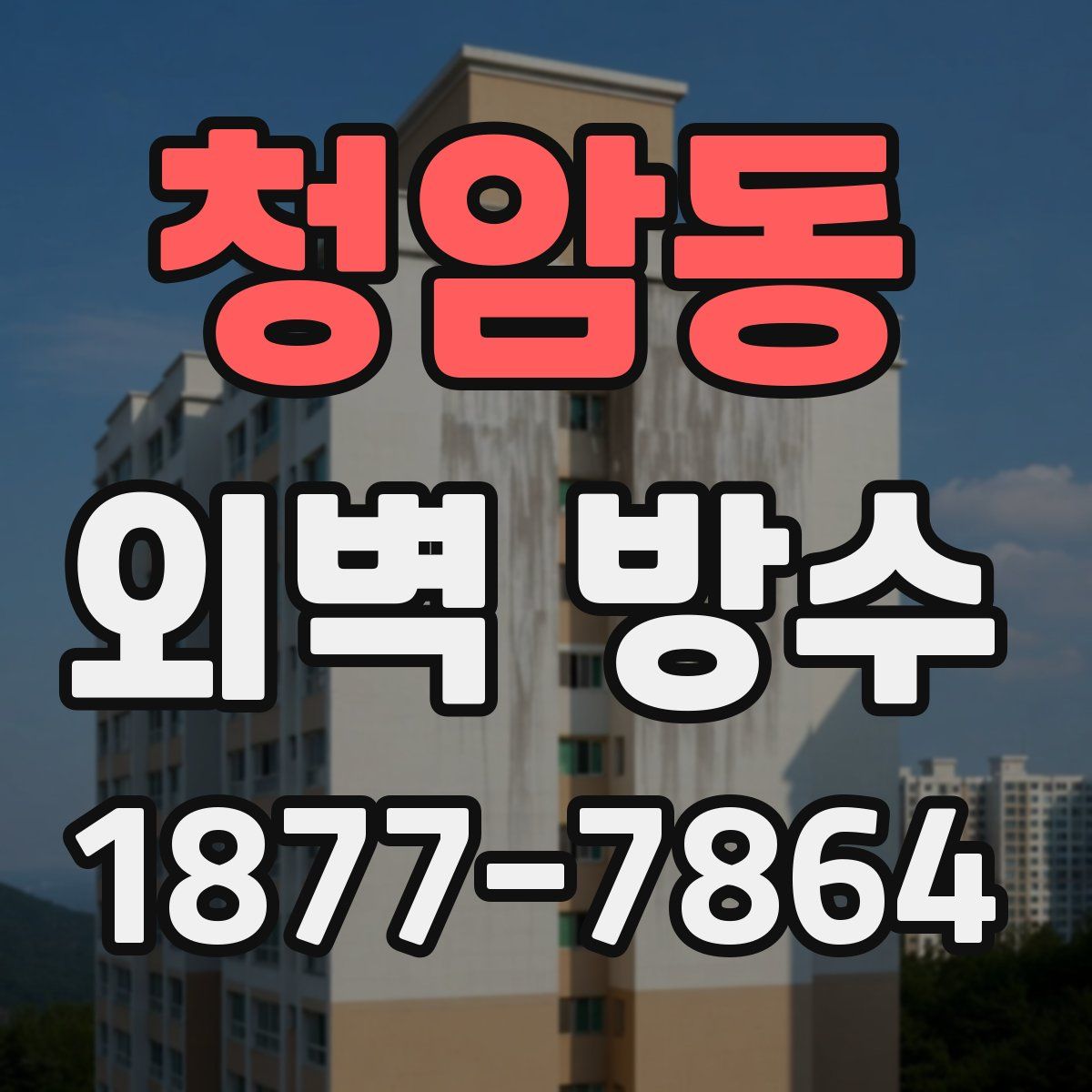 청암동 외벽 방수