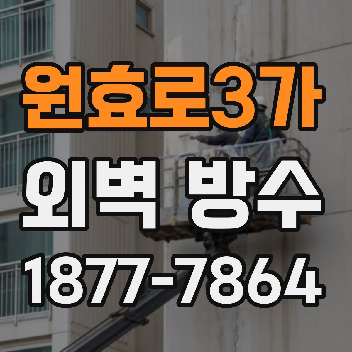 원효로3가 외벽 방수