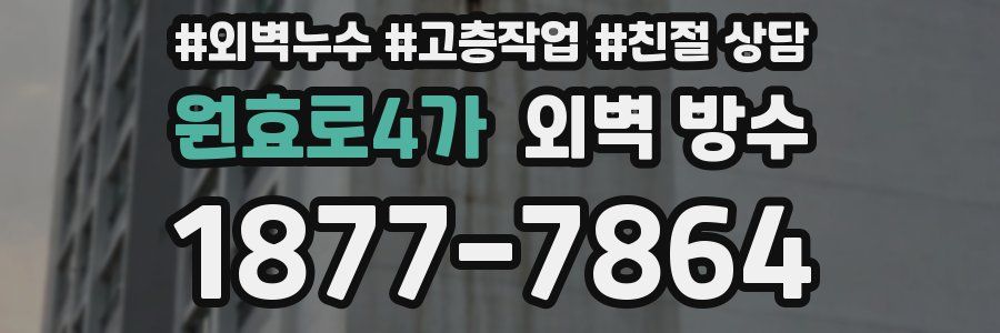 원효로4가 외벽 방수