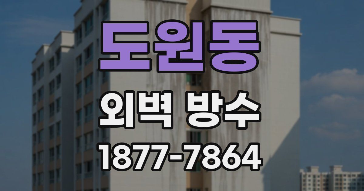 도원동 외벽 방수
