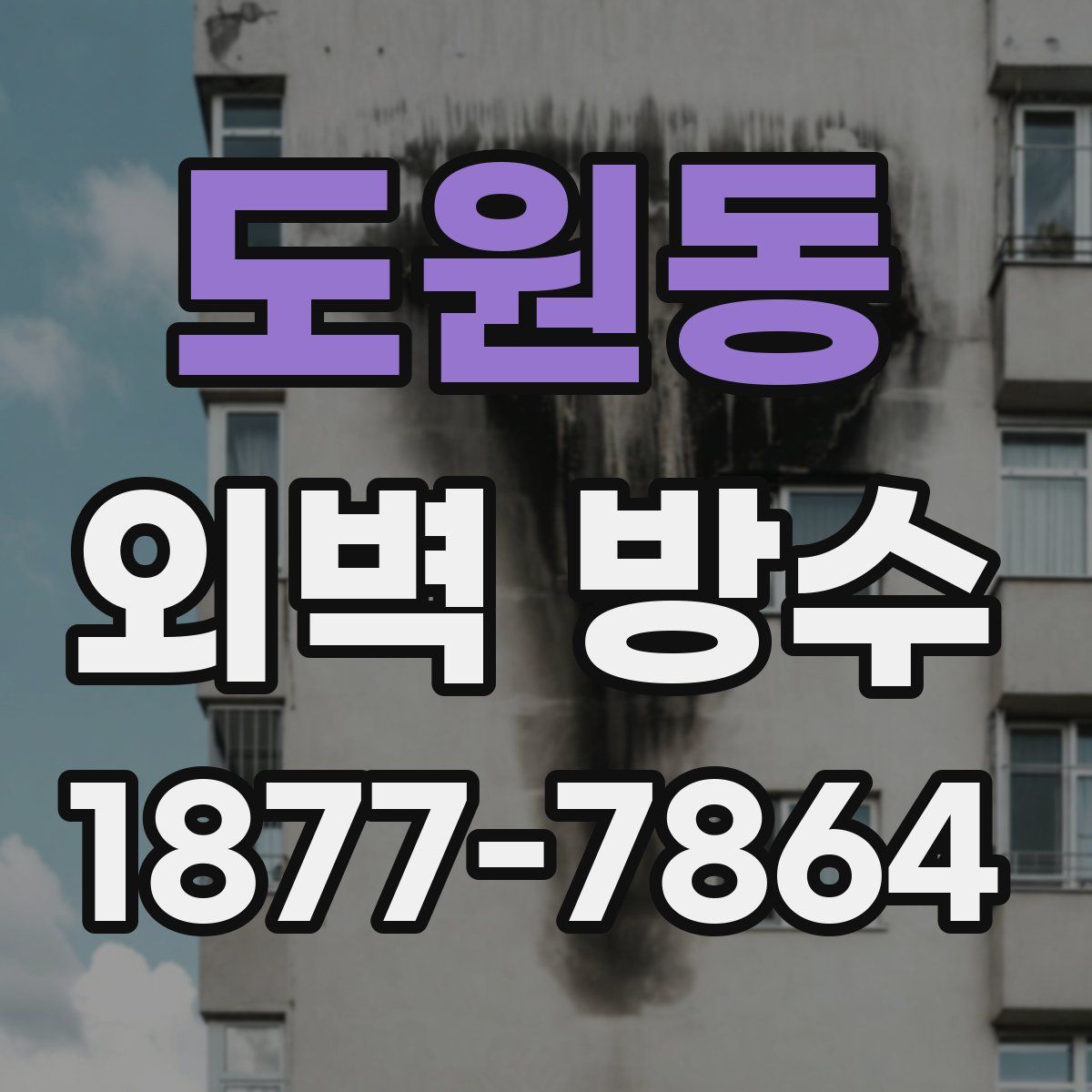 도원동 외벽 방수