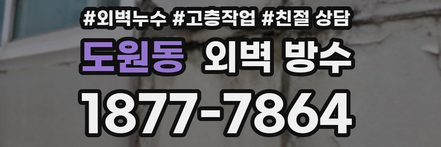 도원동 외벽 방수