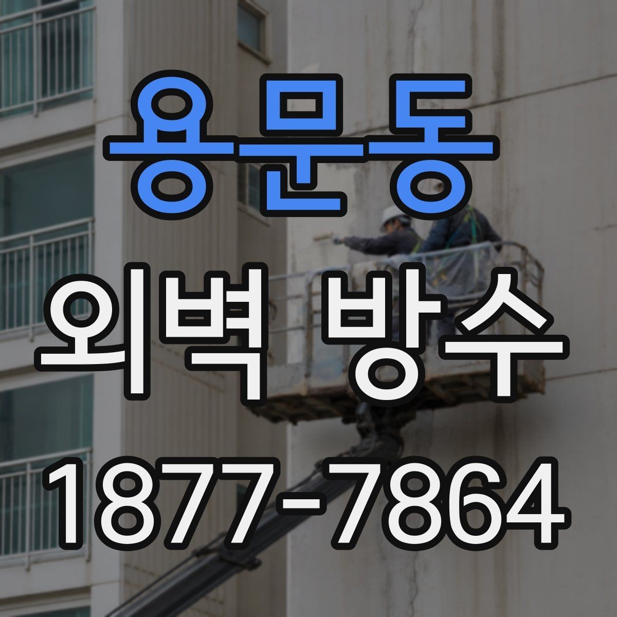 용문동 외벽 방수 비용은 어떻게 달라질까