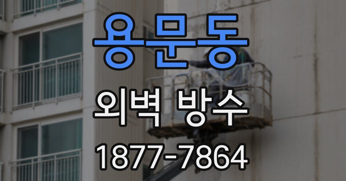 용문동 외벽 방수