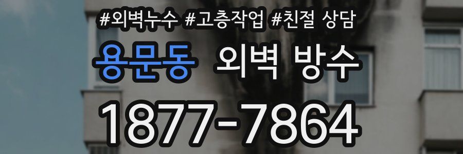 용문동 외벽 방수