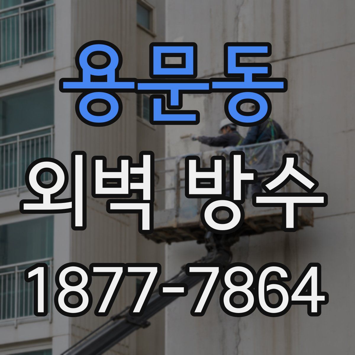 용문동 외벽 방수