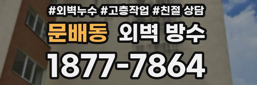 문배동 외벽 방수