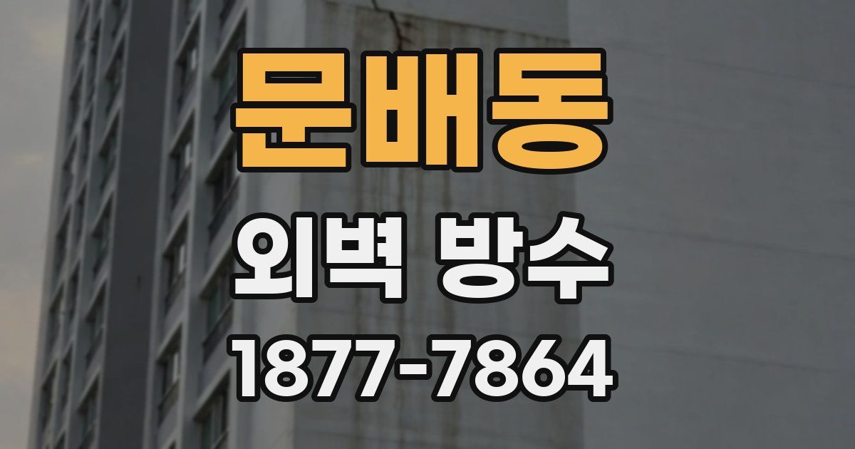 문배동 외벽 방수