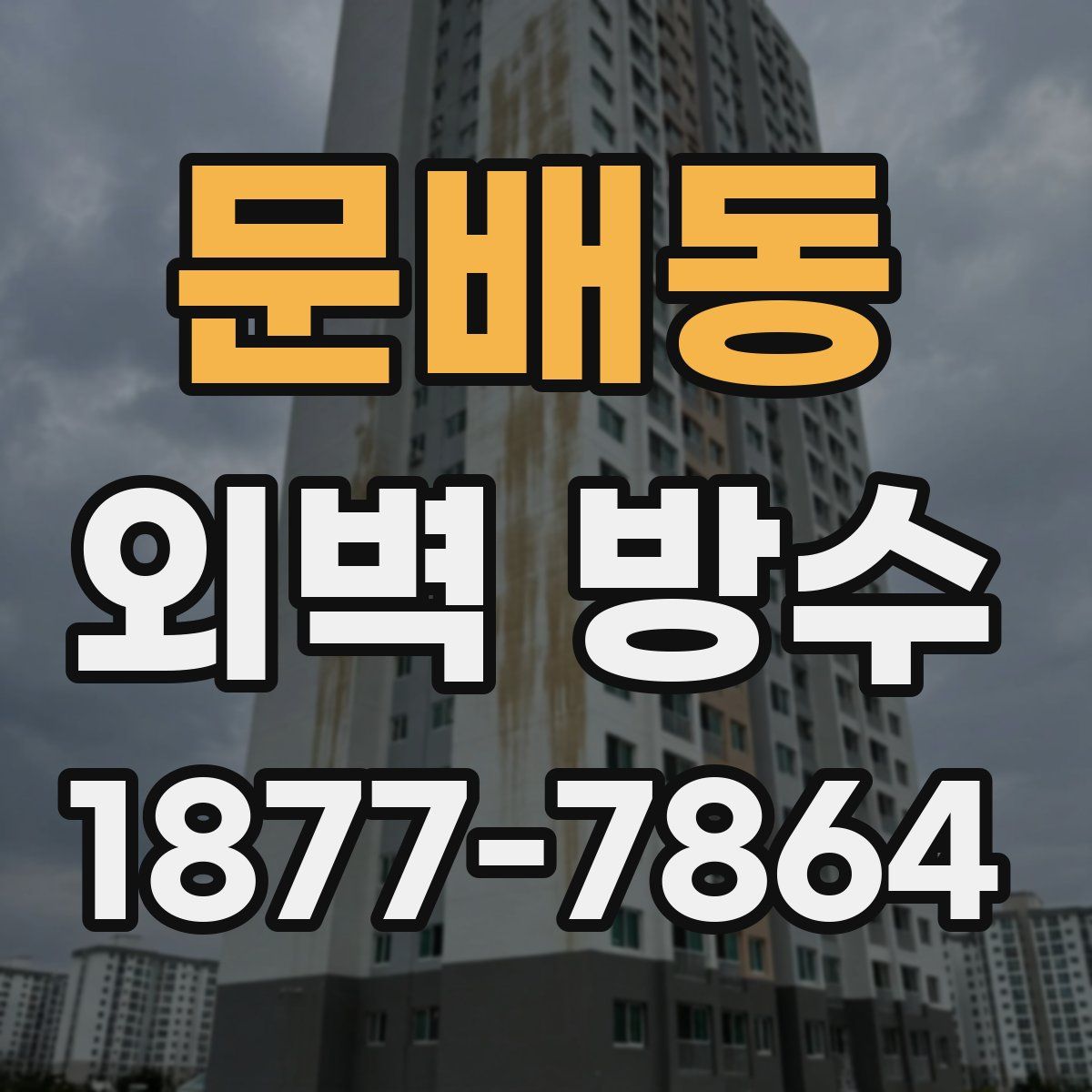 문배동 외벽 방수