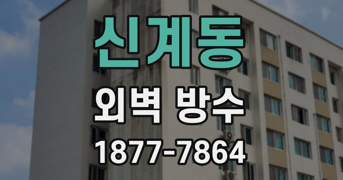 신계동 외벽 방수