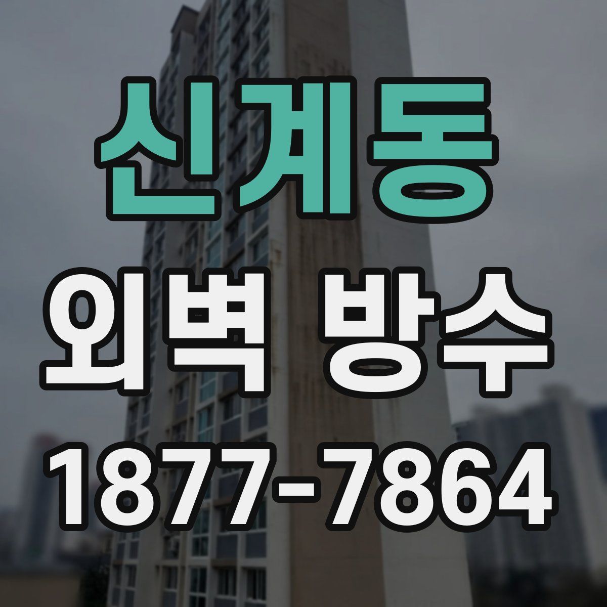 신계동 외벽 방수