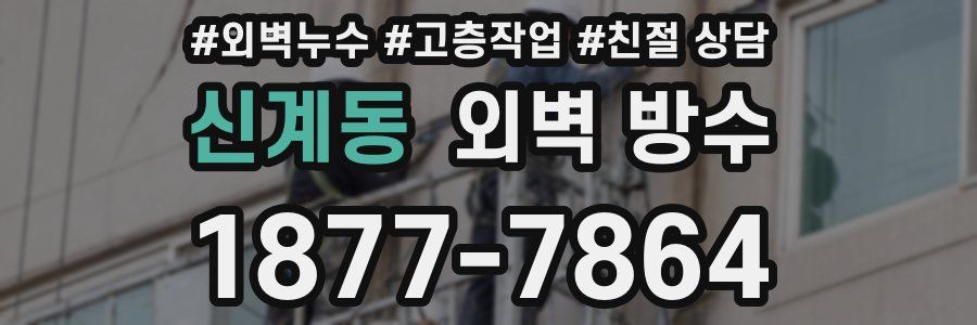 신계동 외벽 방수