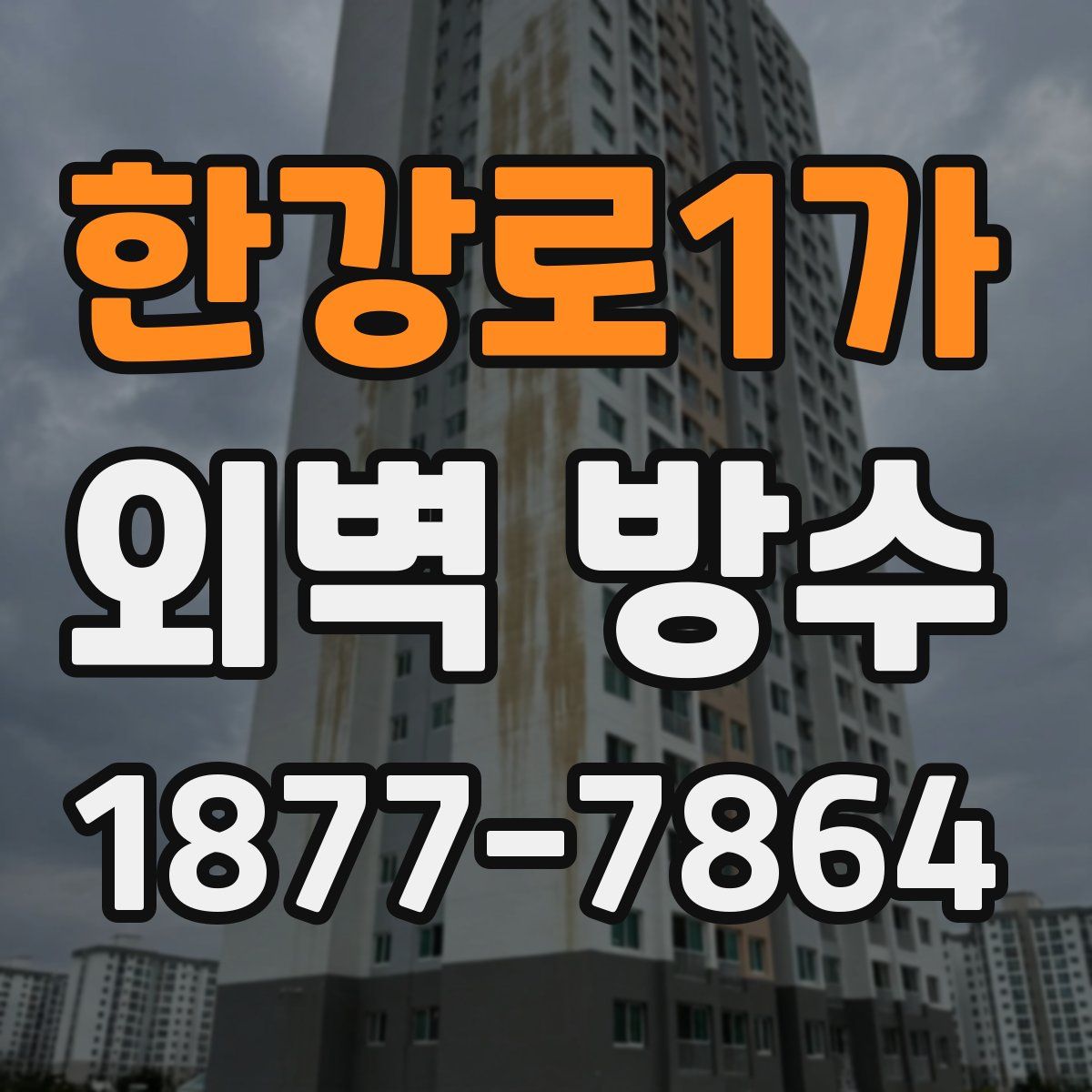 한강로1가 외벽 방수
