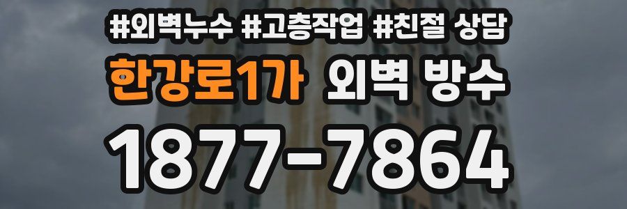 한강로1가 외벽 방수