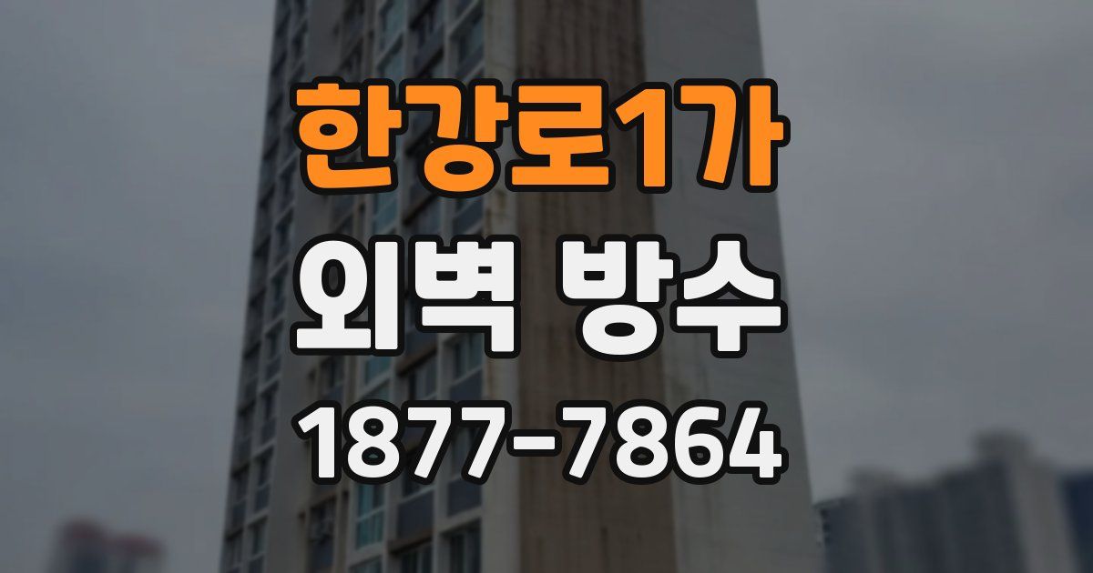 한강로1가 외벽 방수