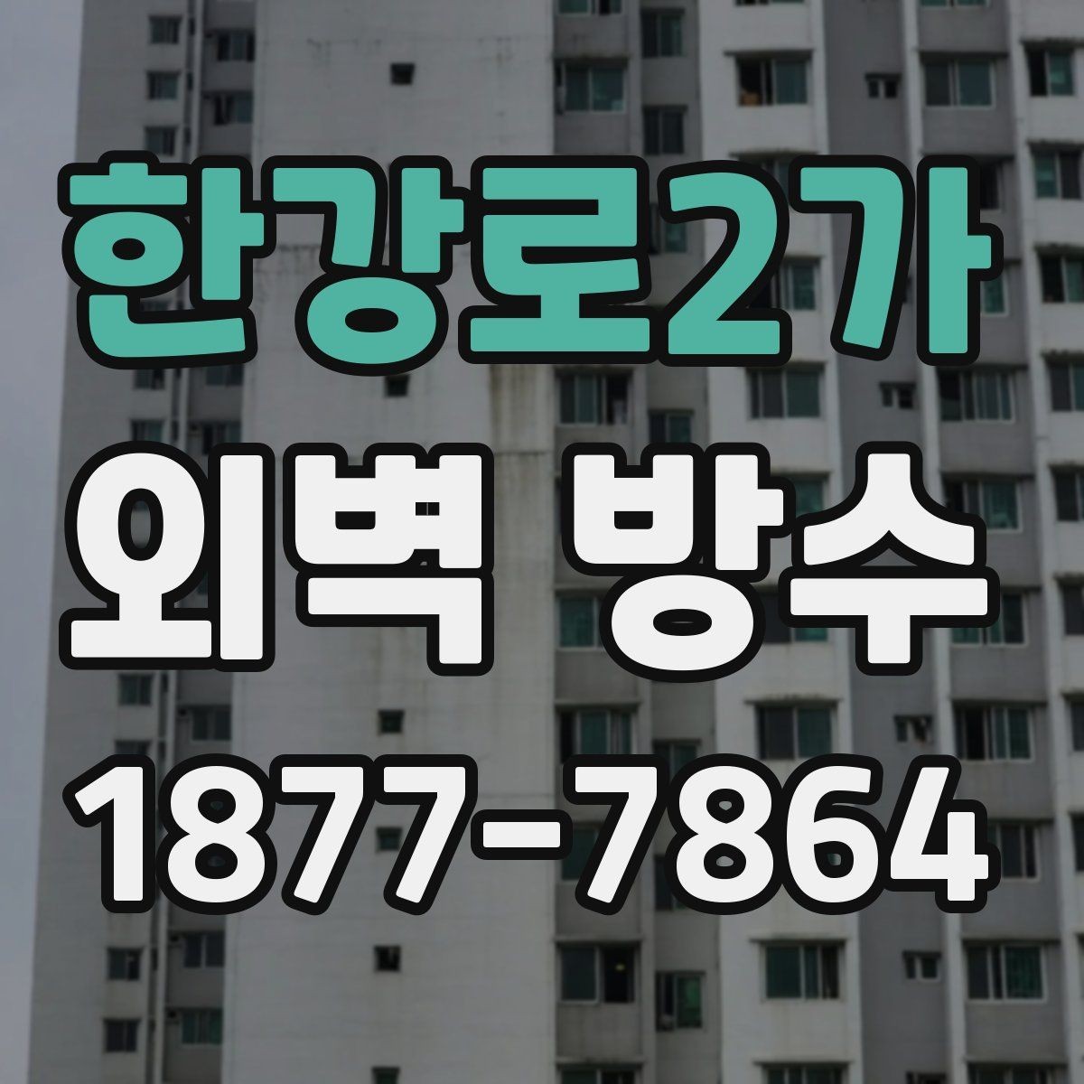 한강로2가 외벽 방수 작업에 적합한 장비와 도구