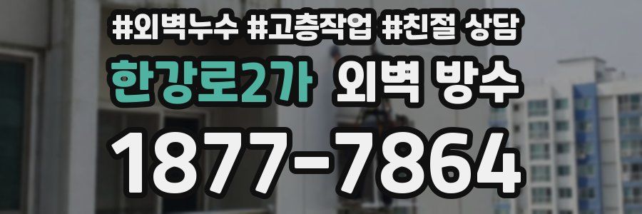 한강로2가 외벽 방수