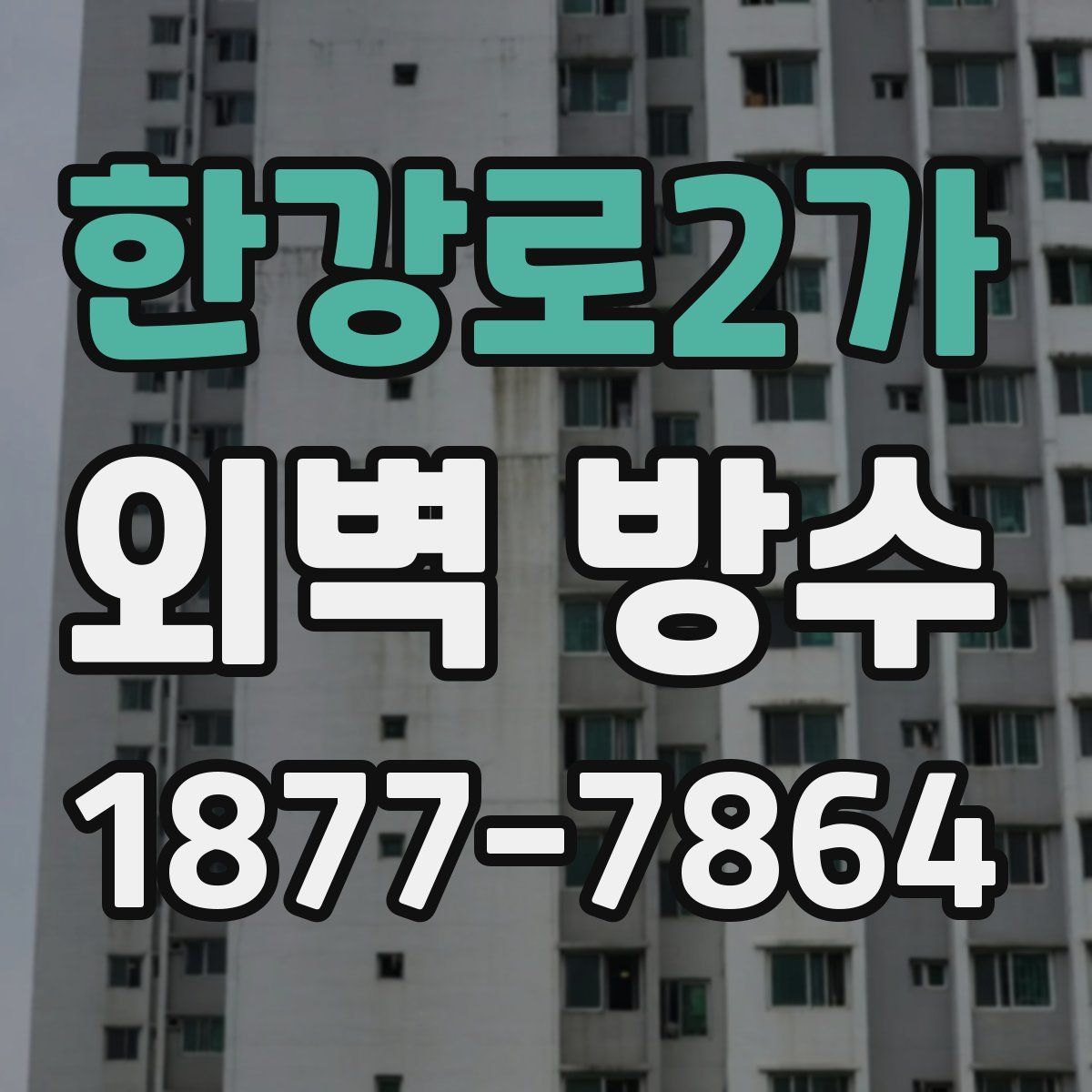 한강로2가 외벽 방수