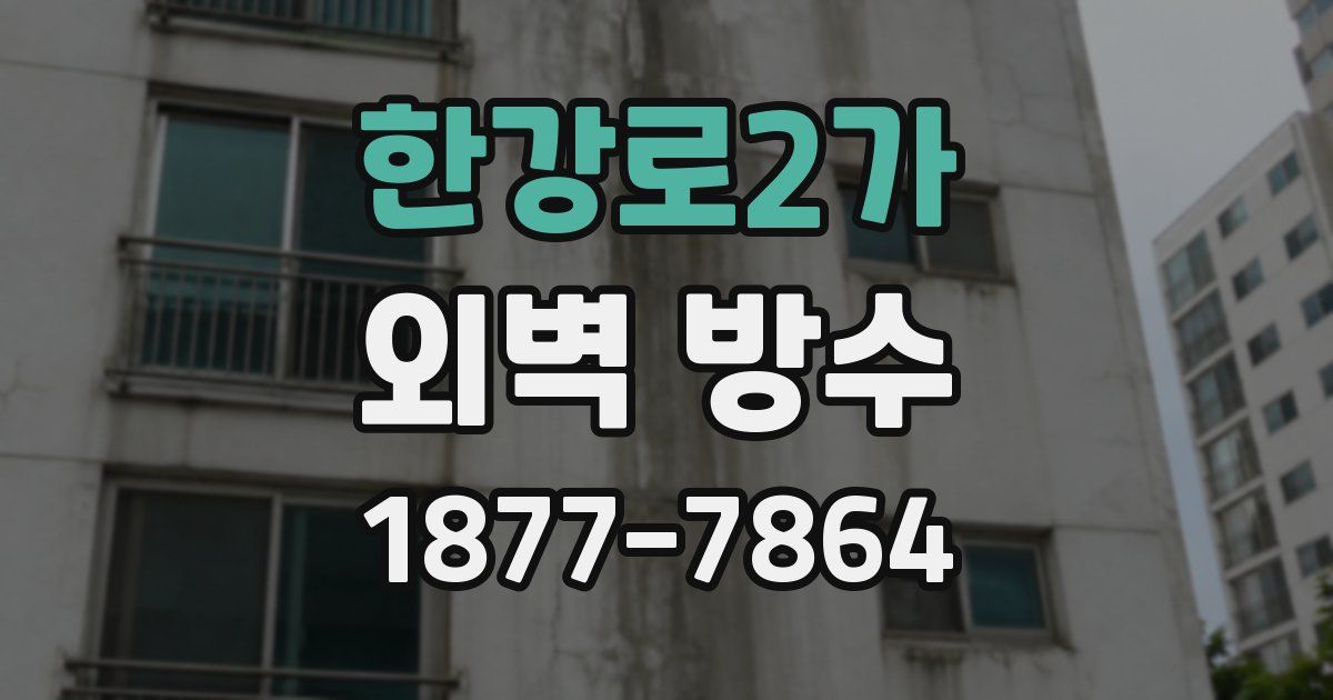 한강로2가 외벽 방수
