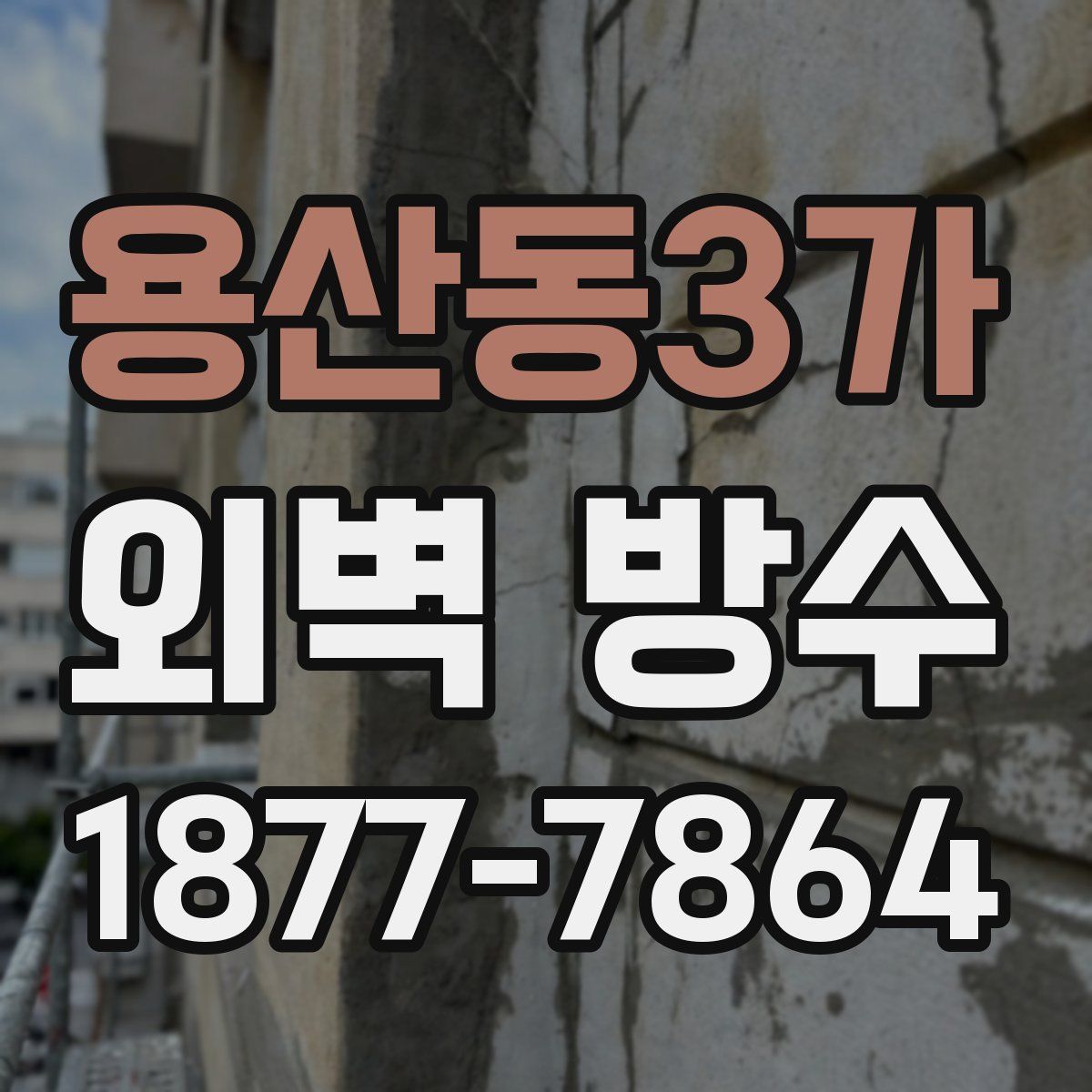 용산동3가 외벽 방수