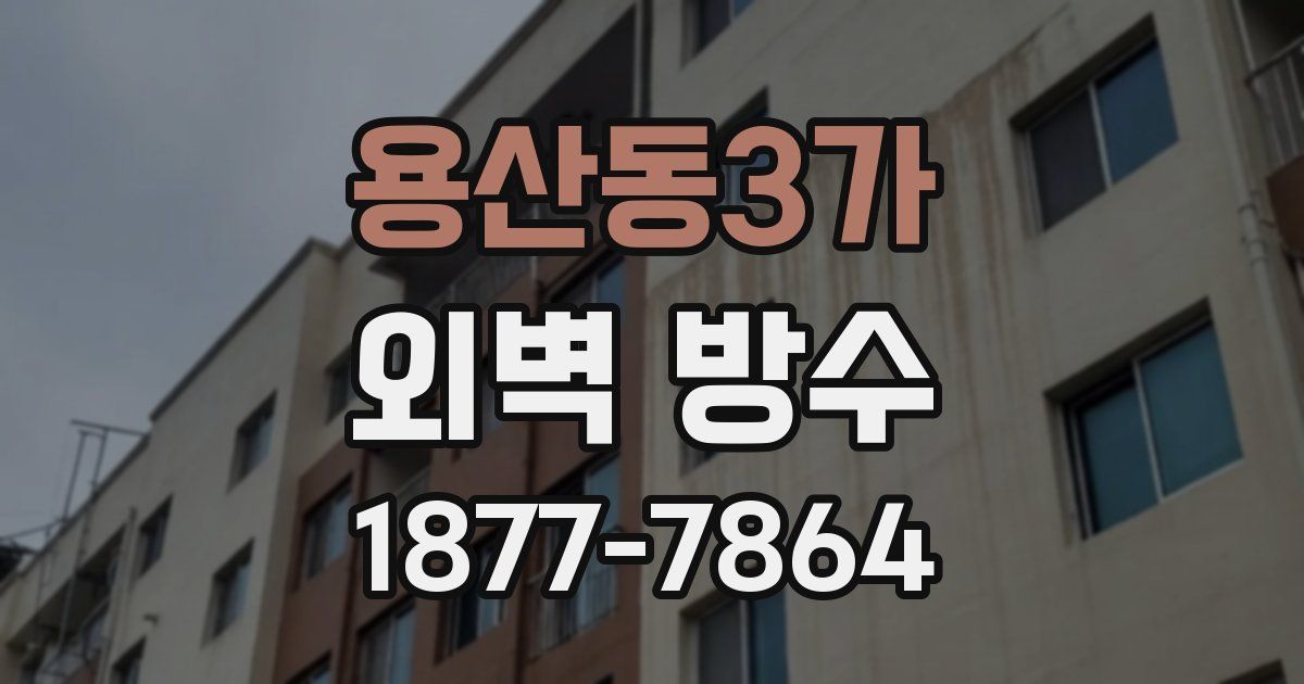 용산동3가 외벽 방수