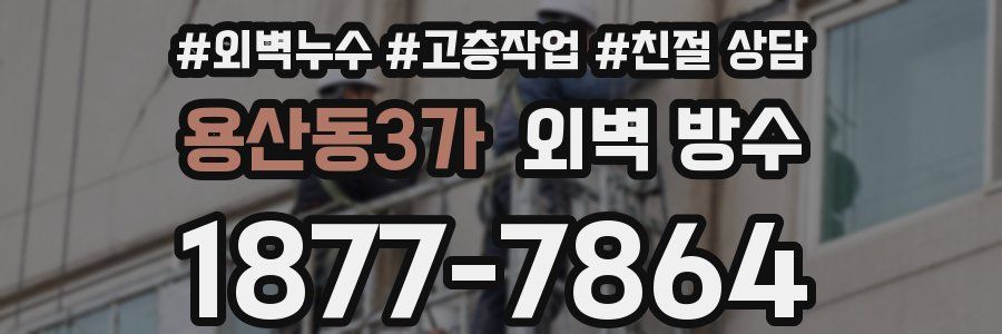 용산동3가 외벽 방수