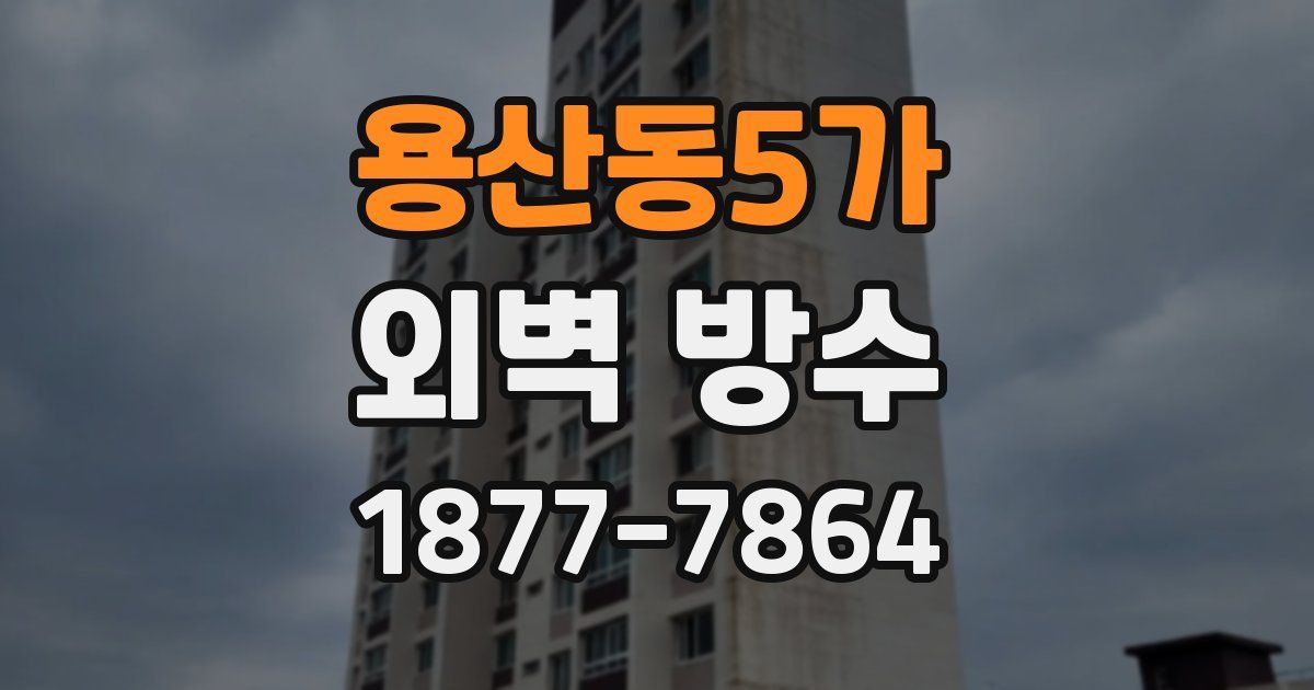 용산동5가 외벽 방수