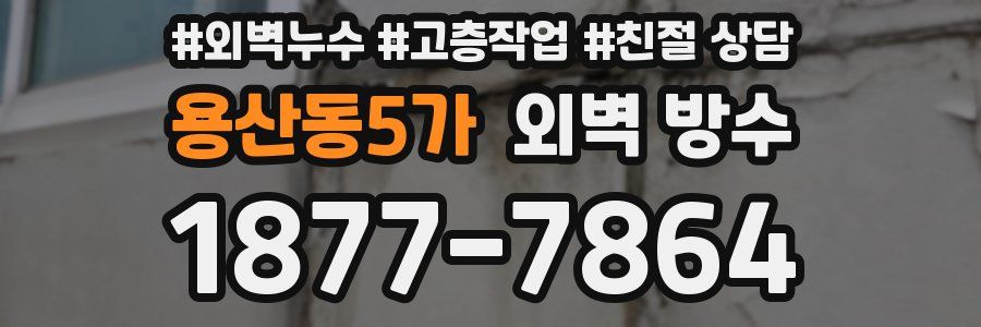 용산동5가 외벽 방수