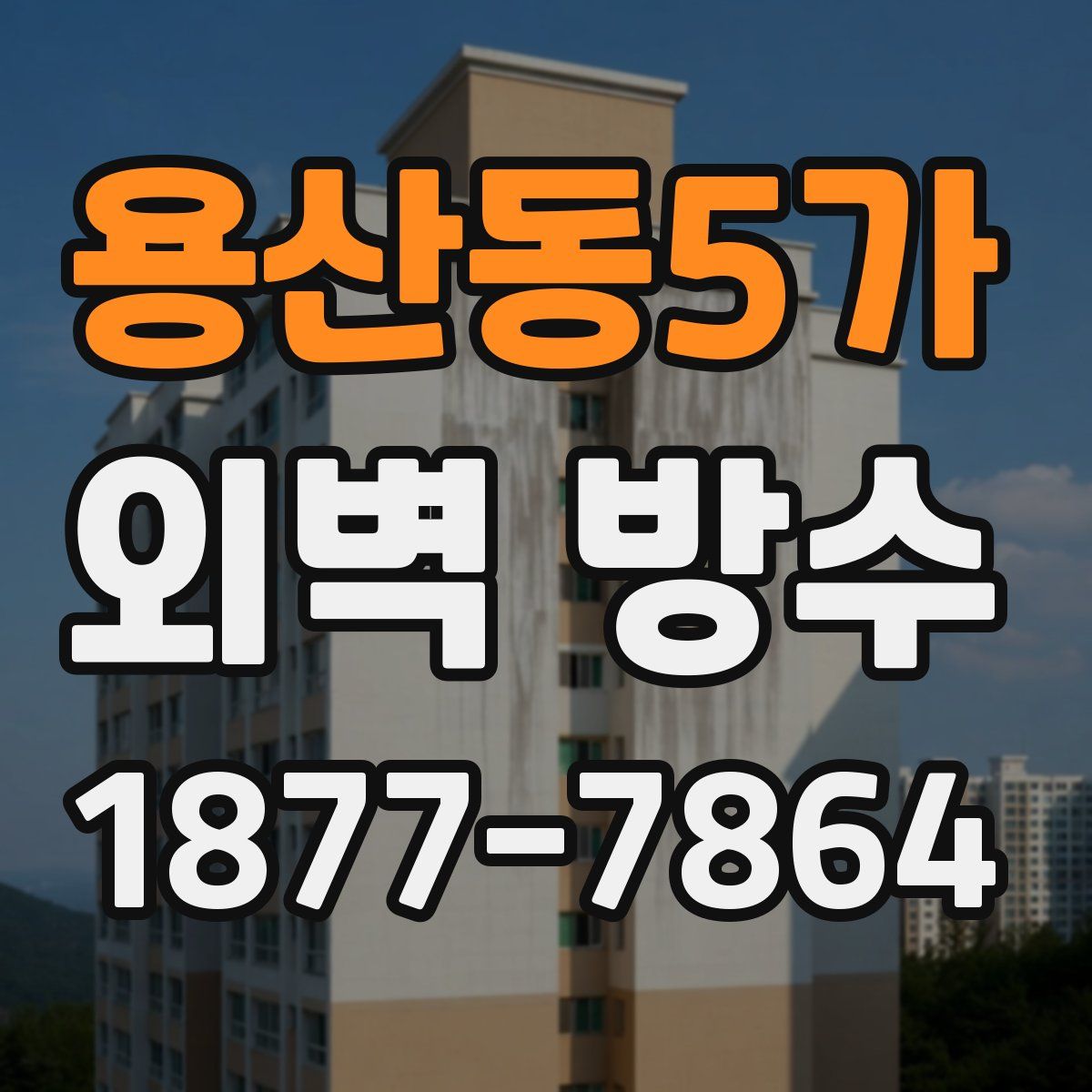 용산동5가 외벽 방수