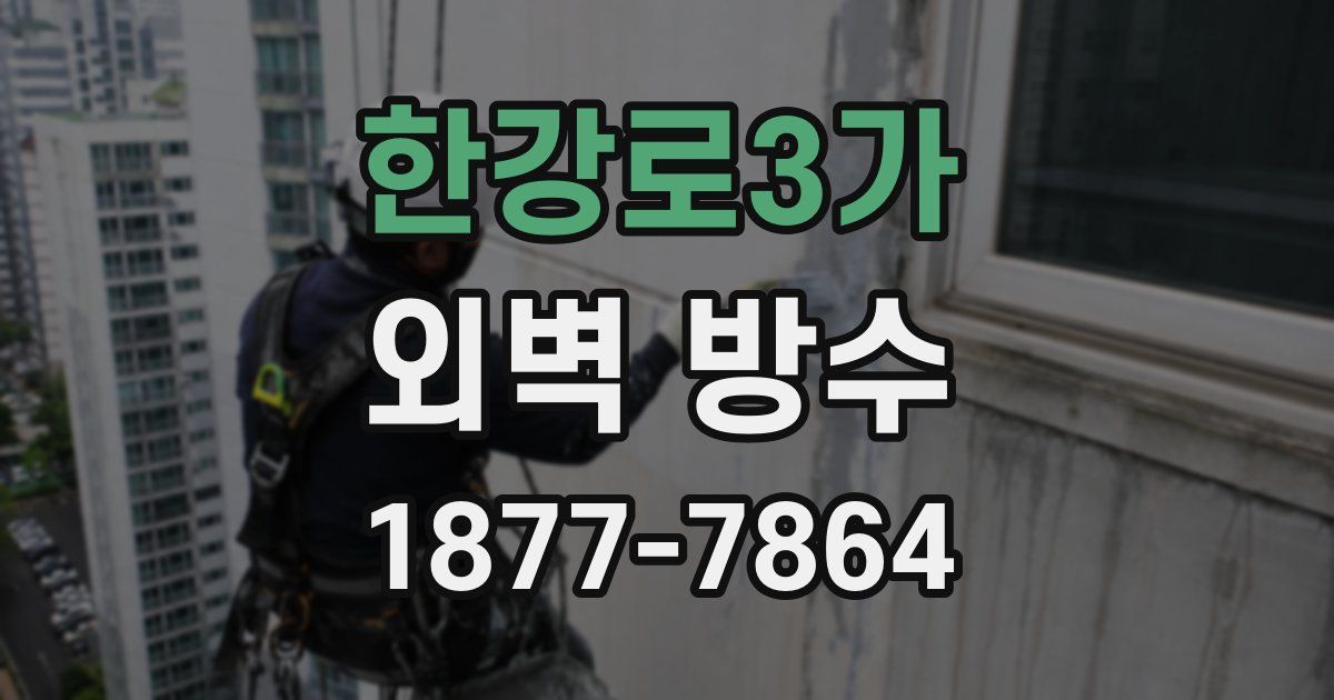 한강로3가 외벽 방수