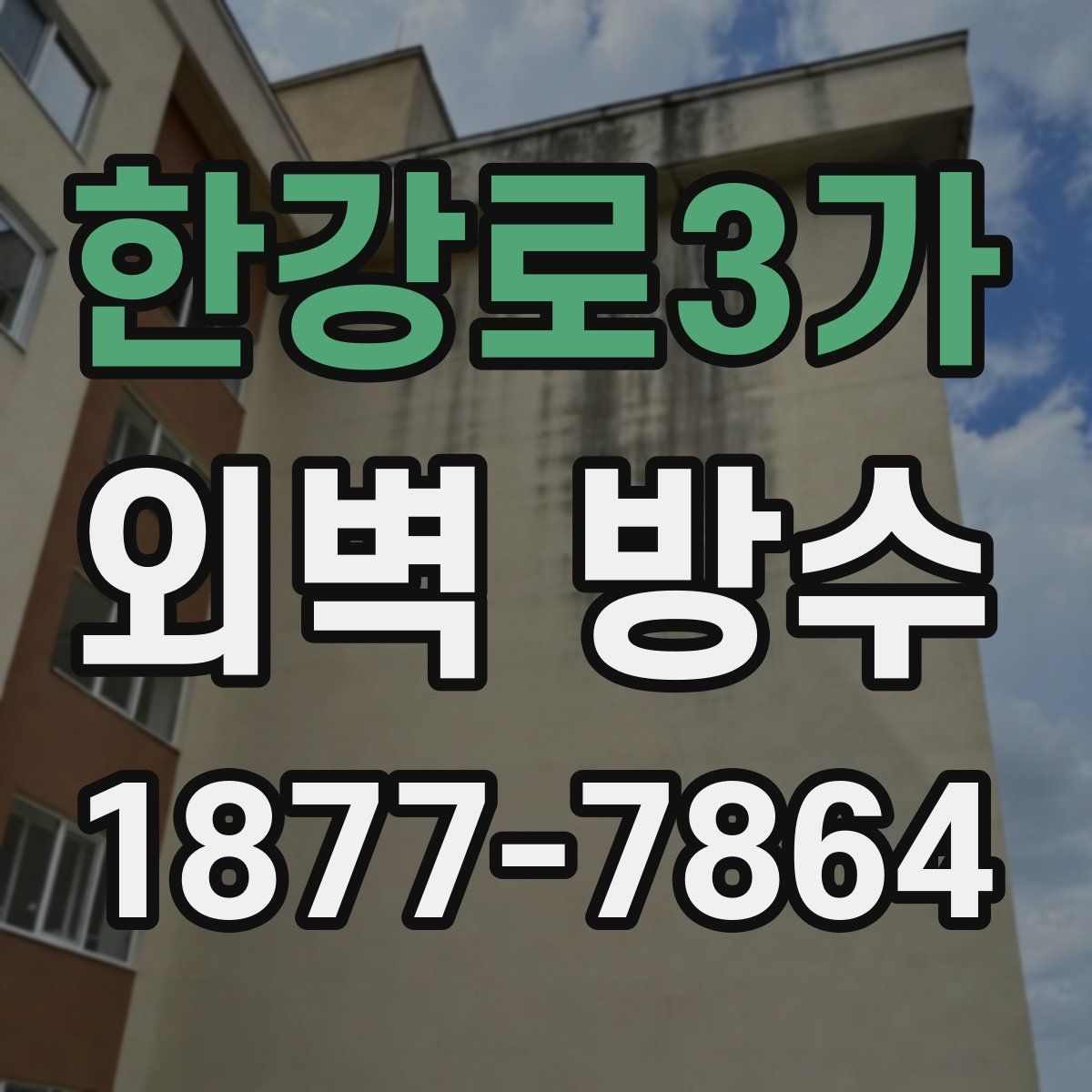 한강로3가 외벽 방수