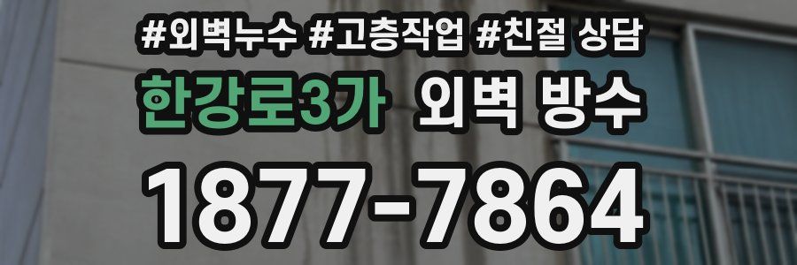한강로3가 외벽 방수