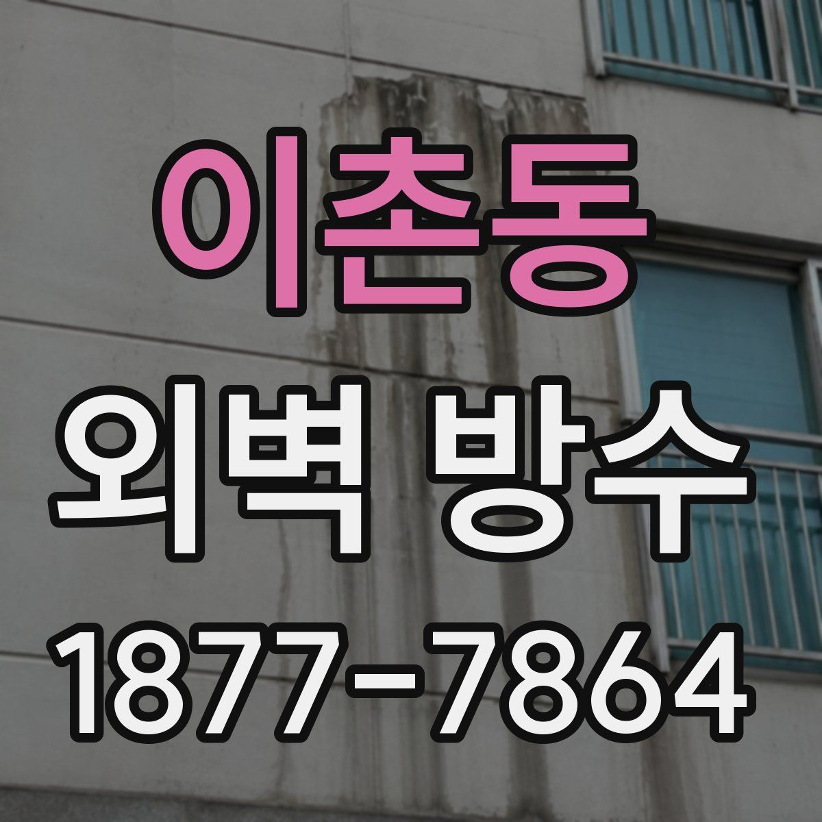 이촌동 외벽 방수