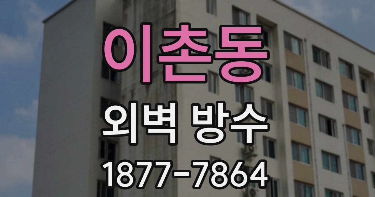 이촌동 외벽 방수