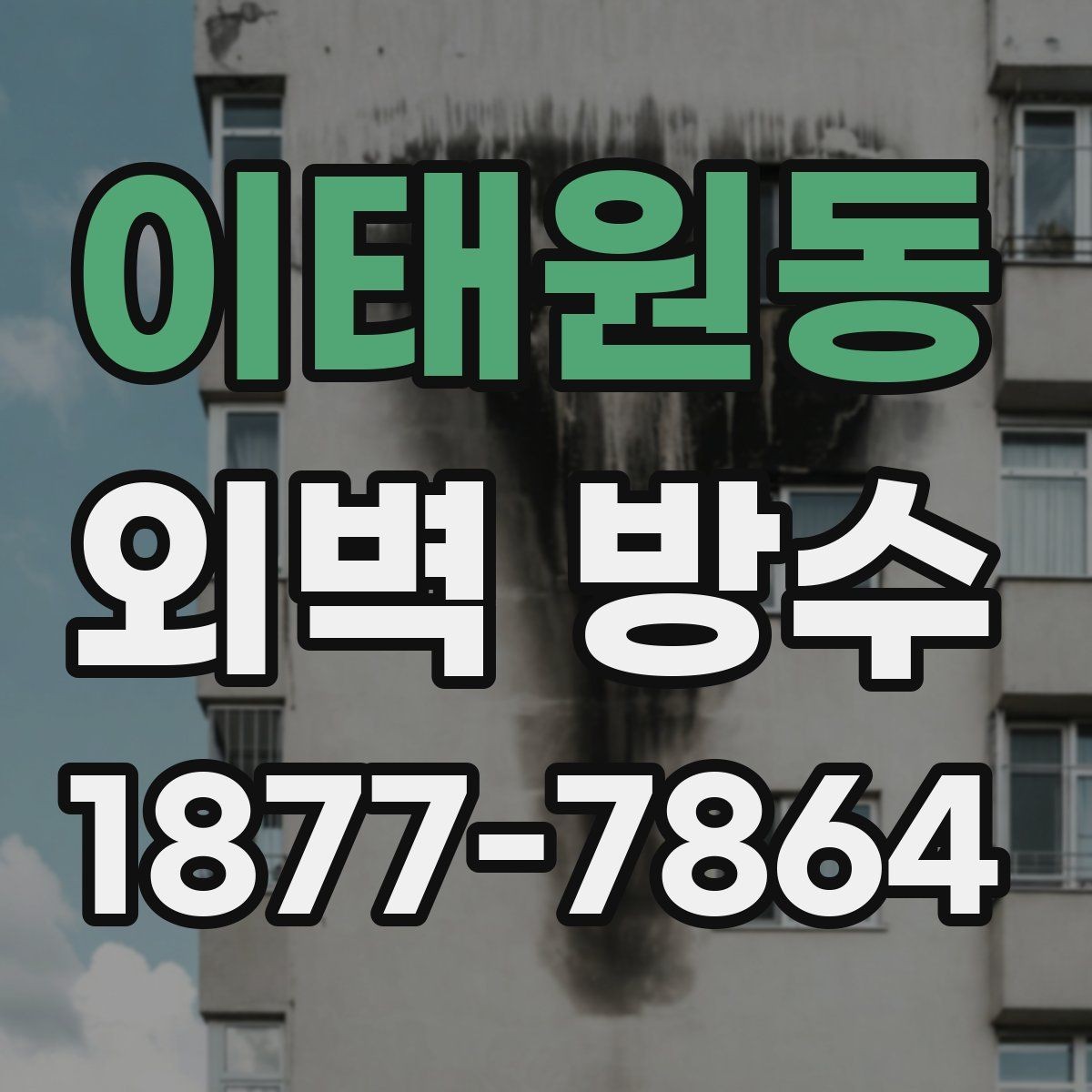 이태원동 외벽 방수 상태를 확인하는 간단한 방법