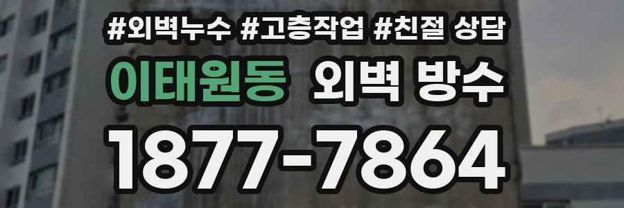 이태원동 외벽 방수
