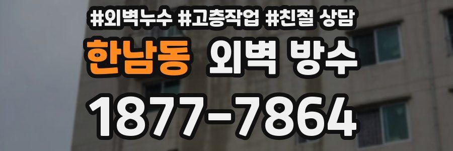 한남동 외벽 방수