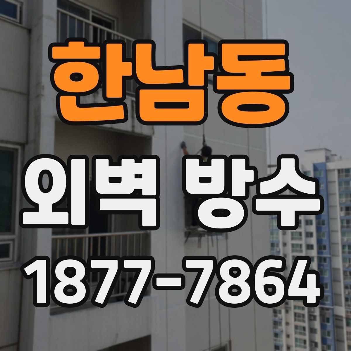 한남동 외벽 방수