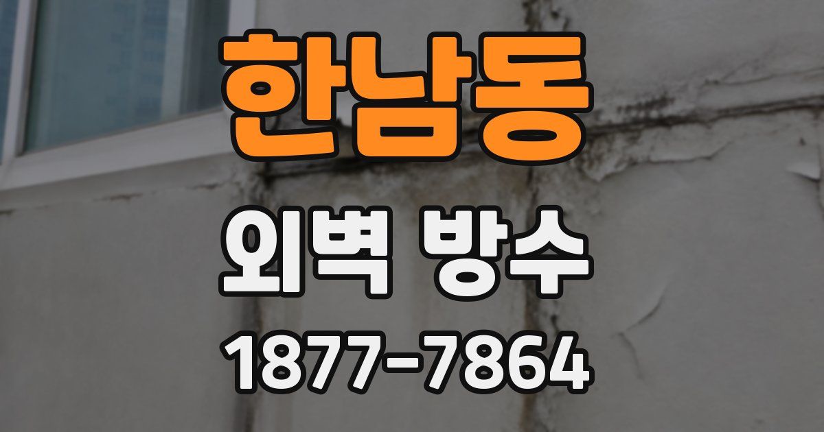 한남동 외벽 방수
