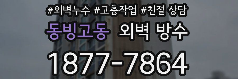 동빙고동 외벽 방수