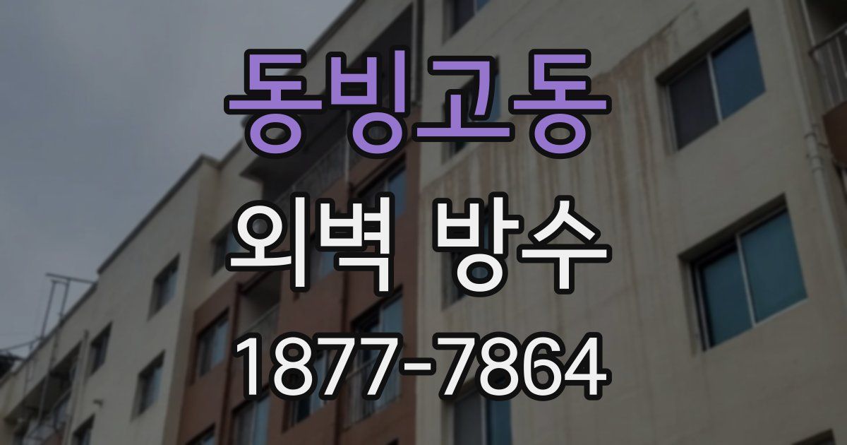 동빙고동 외벽 방수