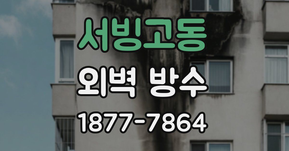 서빙고동 외벽 방수