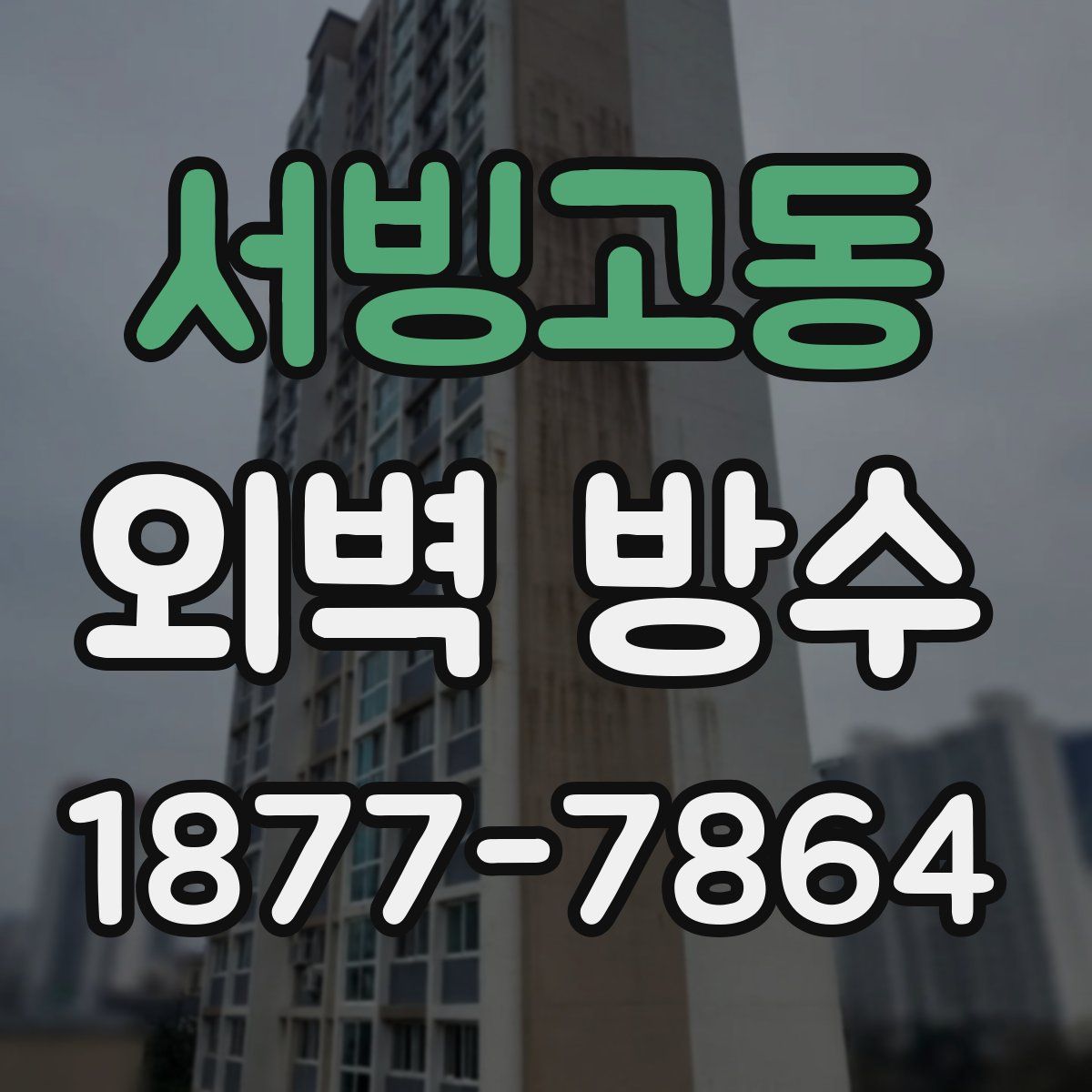 서빙고동 외벽 방수