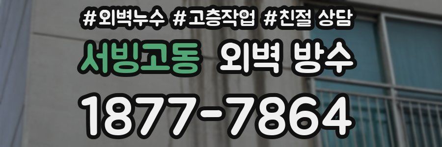 서빙고동 외벽 방수