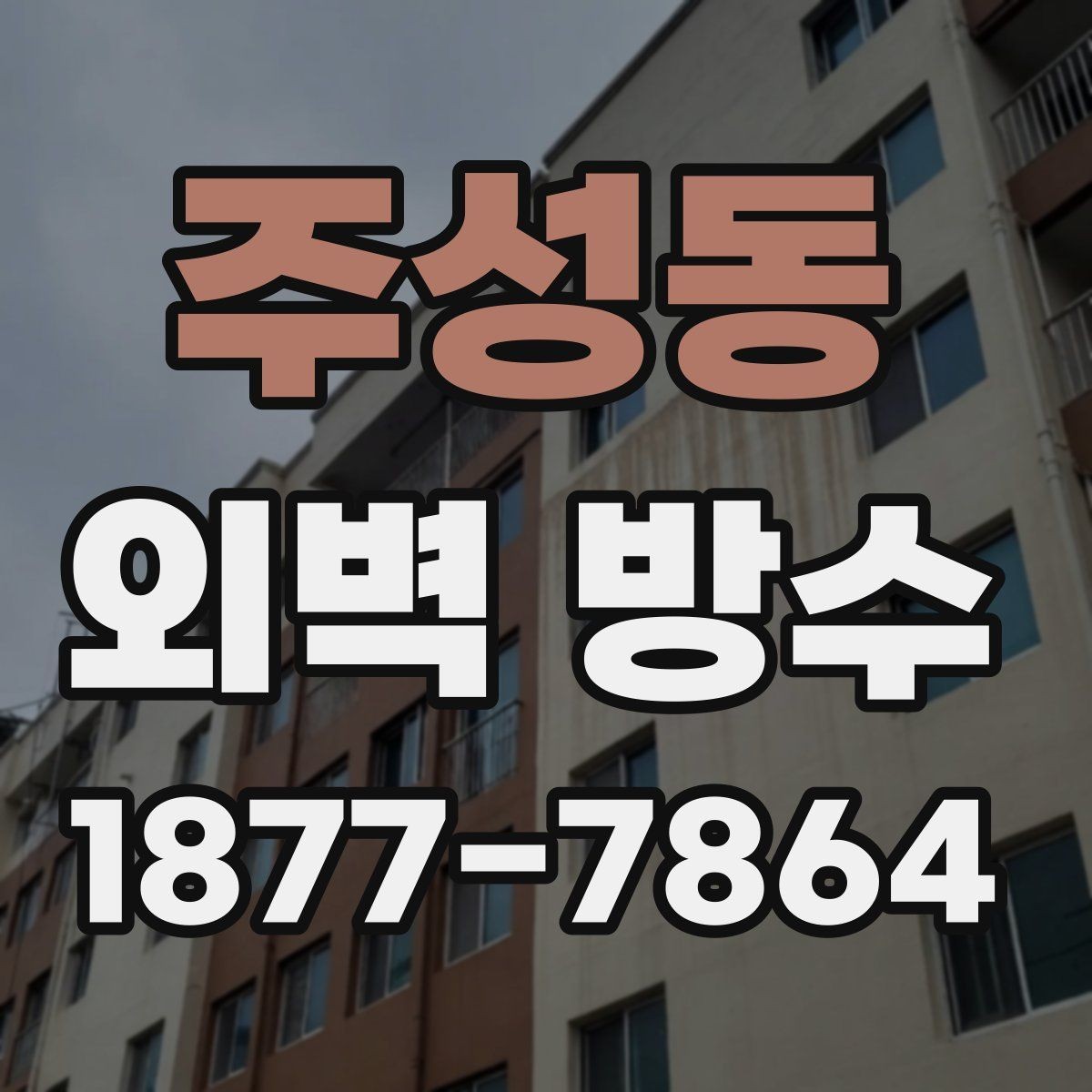 주성동 외벽 방수 전 균열을 먼저 살펴야 하는 이유