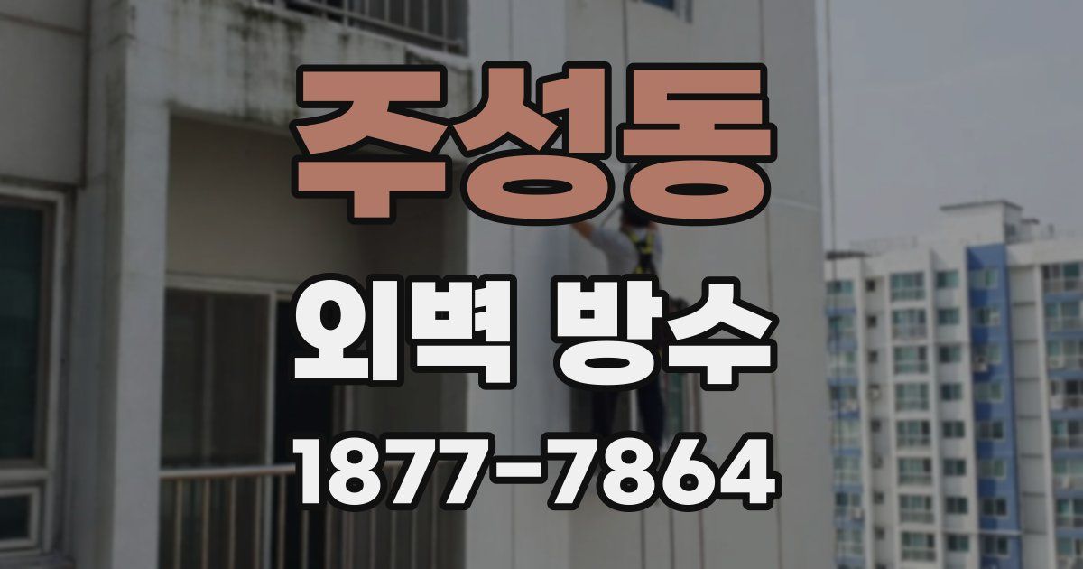 주성동 외벽 방수